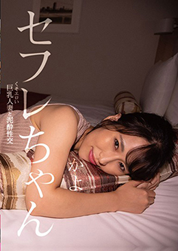 セフレちゃん かよ くそエロい巨乳人妻と泥酔性交